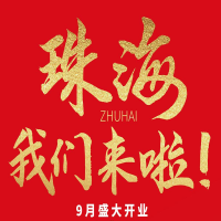 雙老字號 | 朝天門火鍋&九園·重慶小吃重磅入駐珠海，一站體驗重慶味！